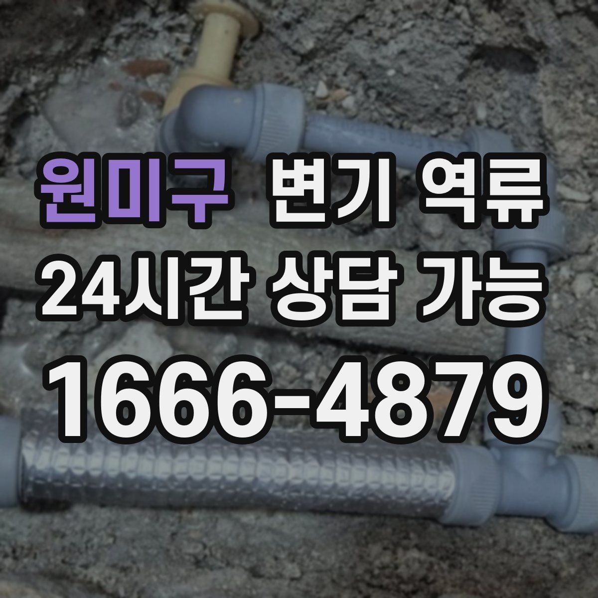 원미구 변기 역류 욕실 바닥이 젖으면 미끄럼 사고 주의