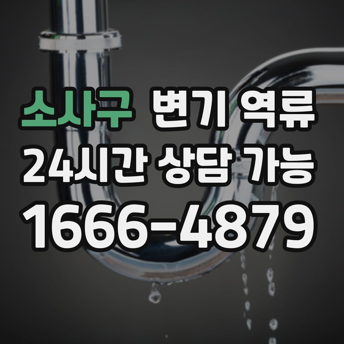 소사구 변기 역류 특정 시간대에만 심해지는 이유