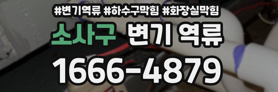 소사구 변기 역류