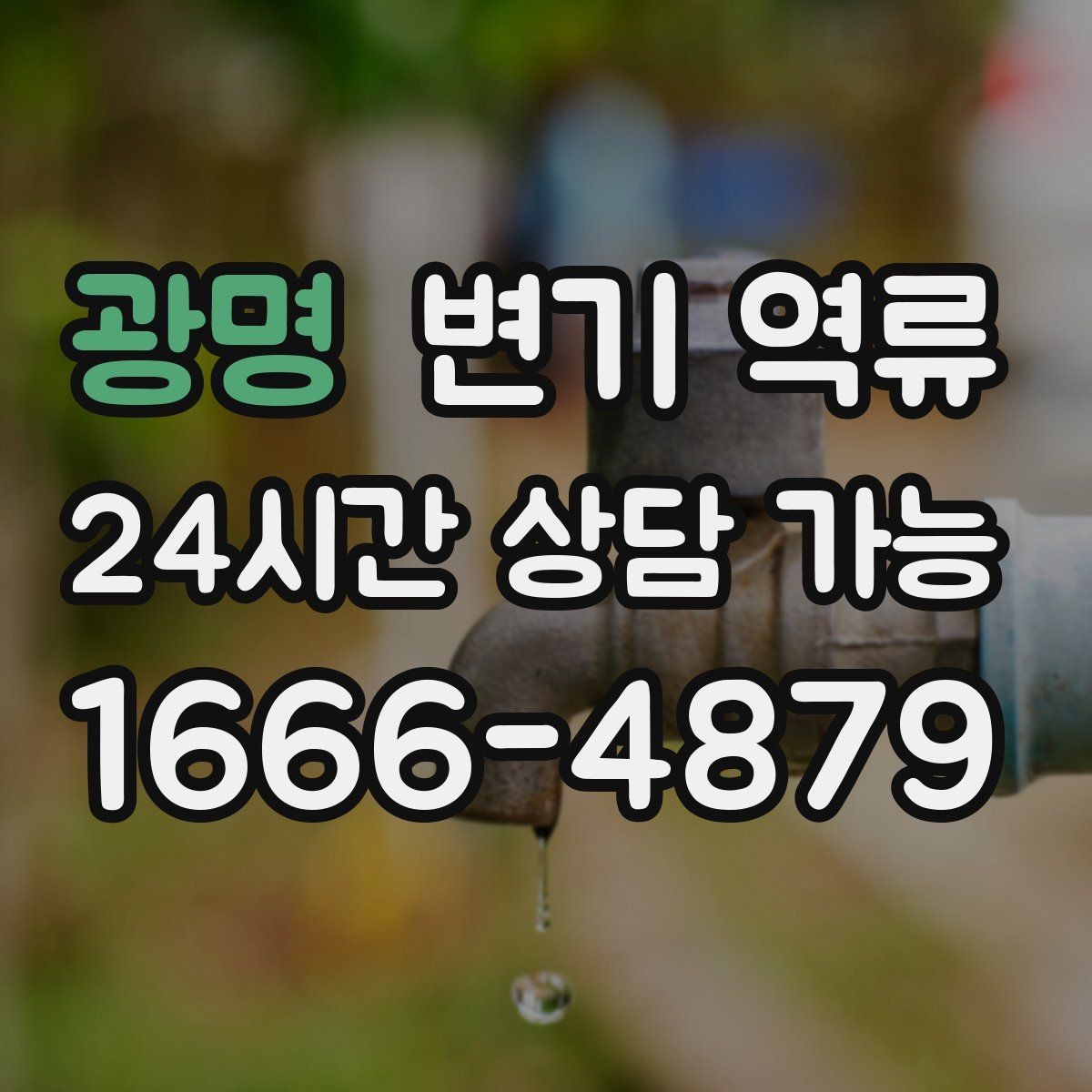 광명 변기 역류 바닥 배관 손상 없이 처리하는 게 중요한 이유