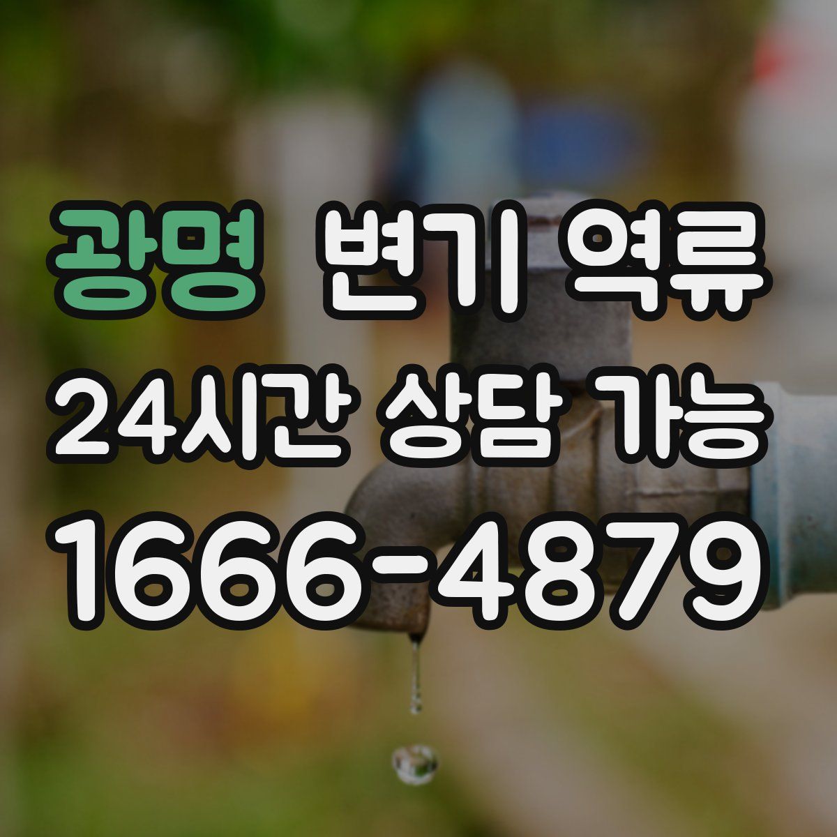 광명 변기 역류