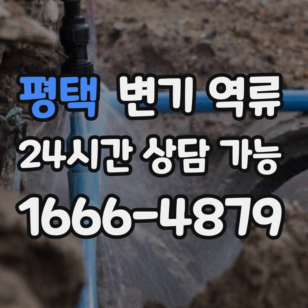 평택 변기 역류 맨홀 쪽 문제가 의심될 때 나타나는 증상