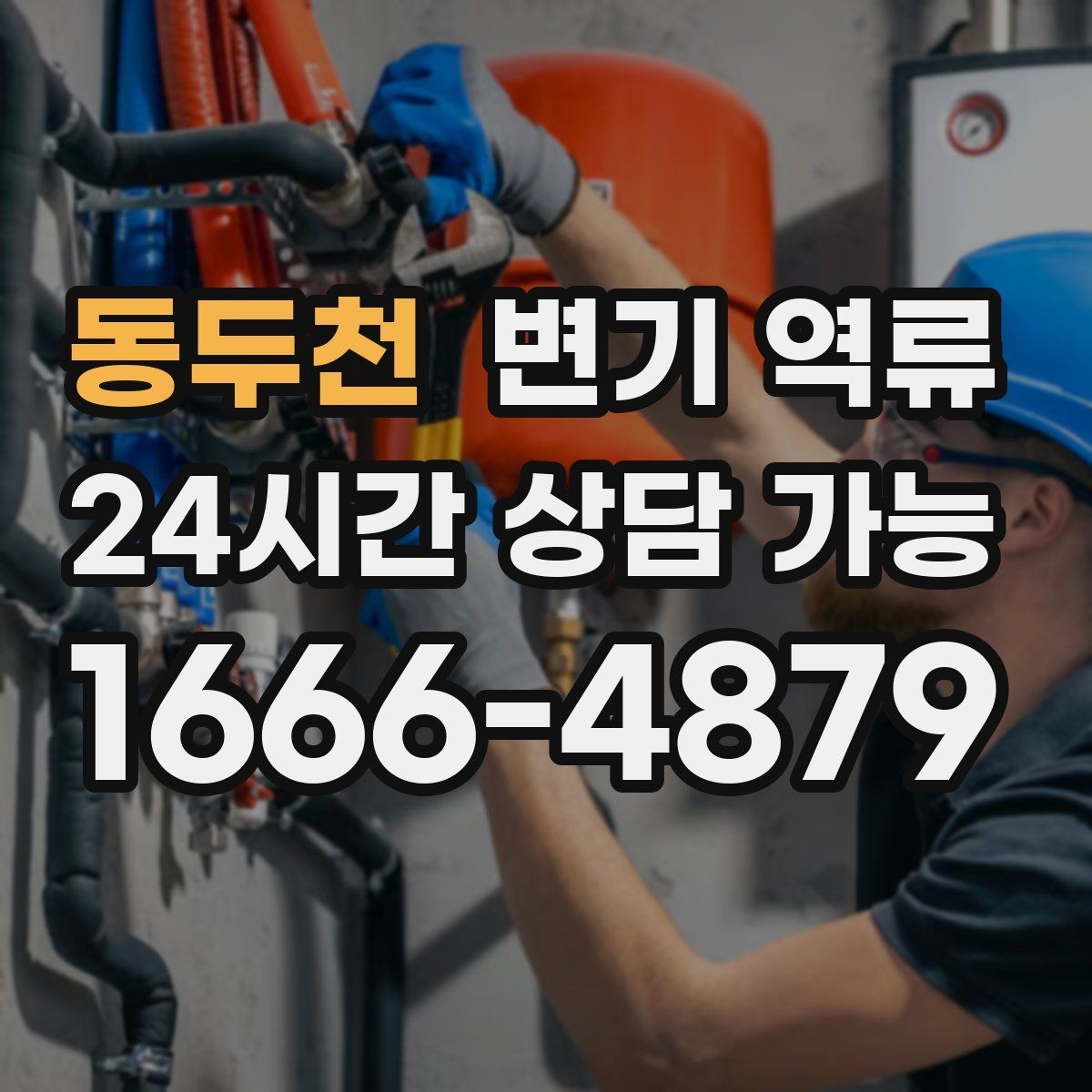 동두천 변기 역류 공용 배관이면 관리사무소에 먼저 알려야 할까