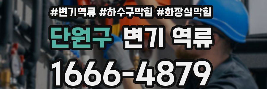 단원구 변기 역류