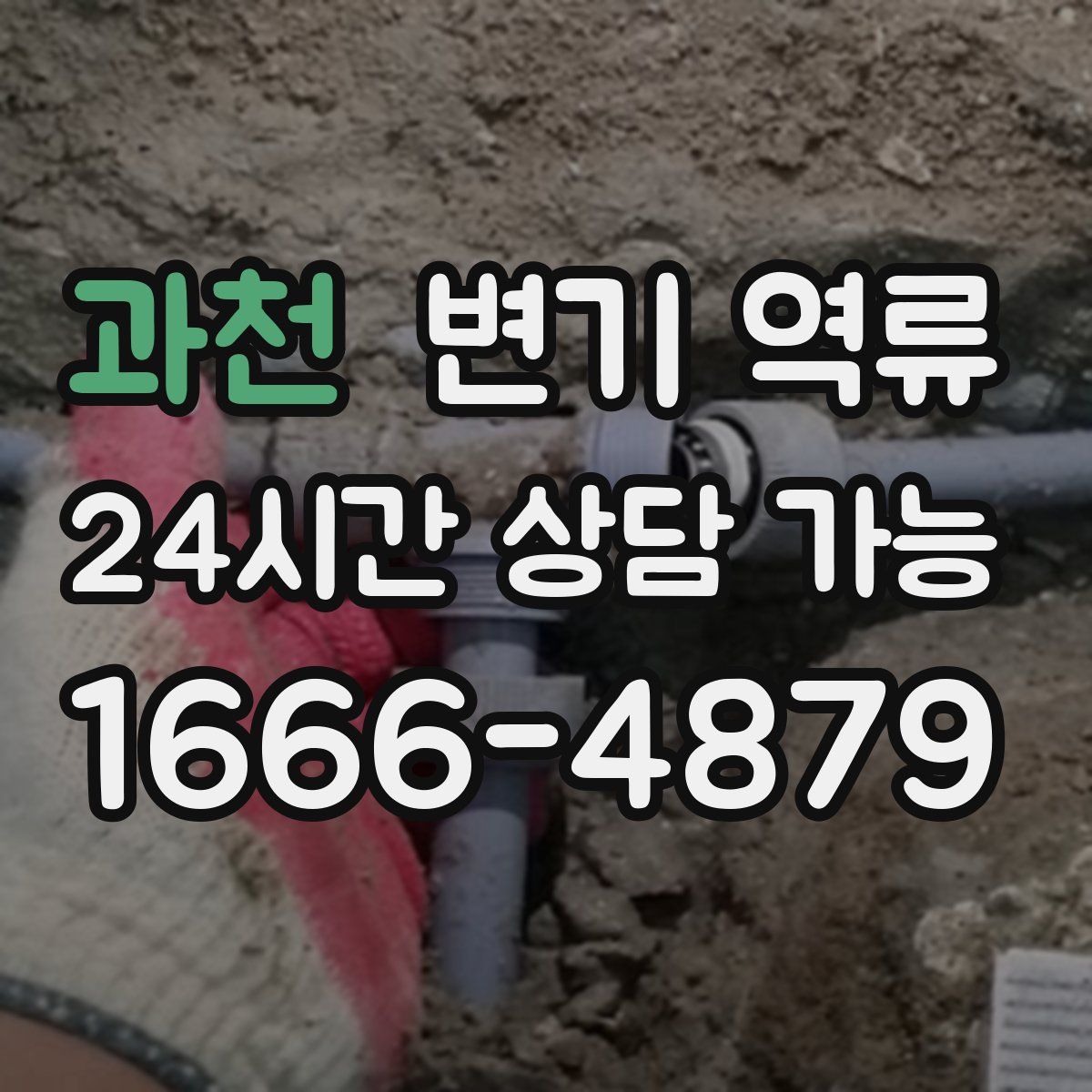 과천 변기 역류