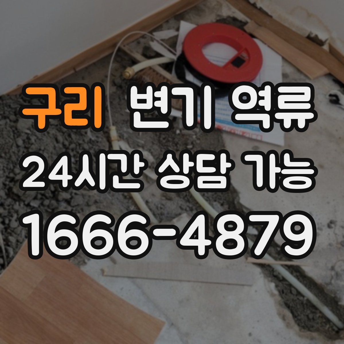 구리 변기 역류