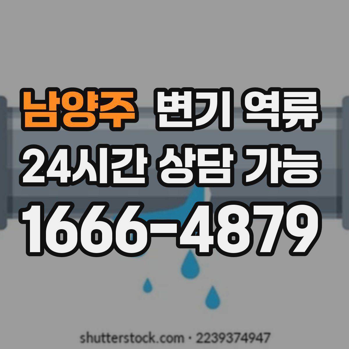 남양주 변기 역류