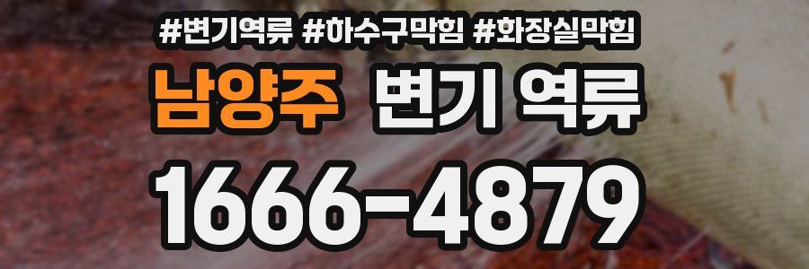 남양주 변기 역류