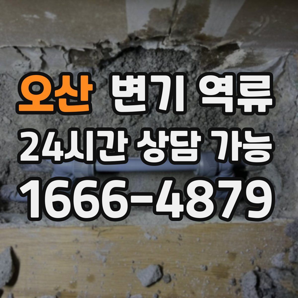 오산 변기 역류