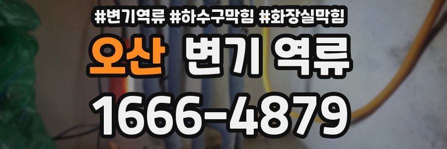 오산 변기 역류