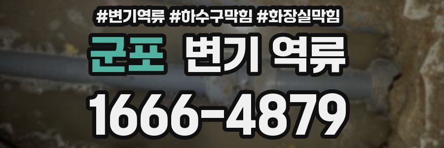 군포 변기 역류