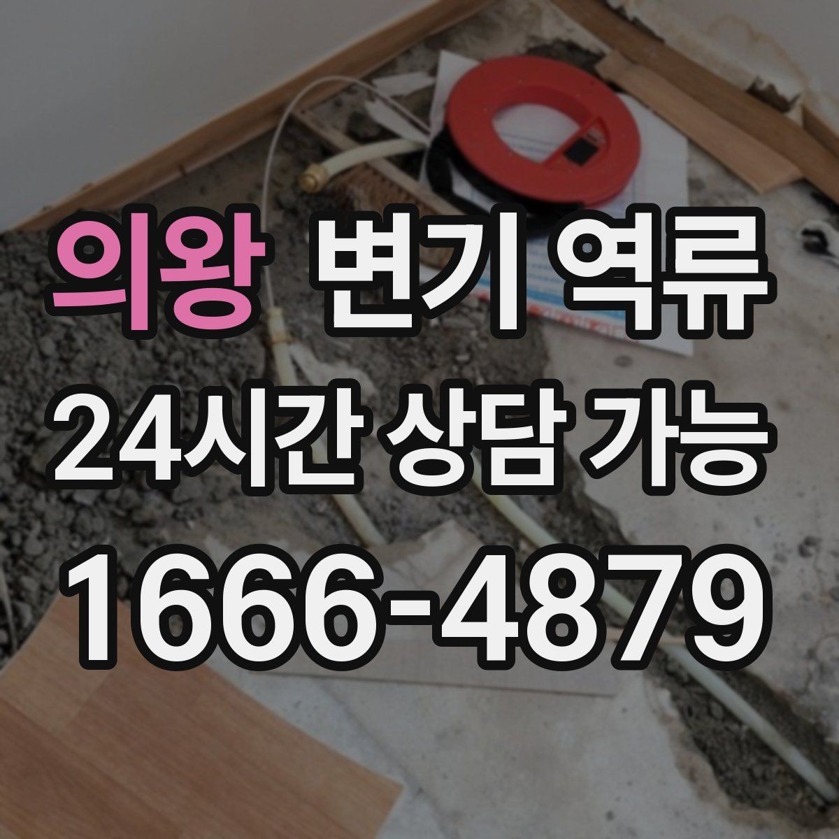 의왕 변기 역류 세대 배관 문제인지 공용 배관 문제인지 구분