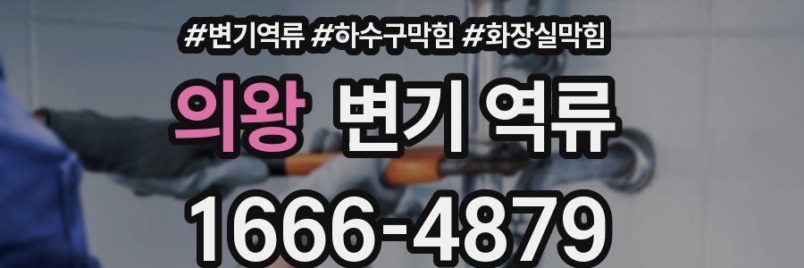 의왕 변기 역류