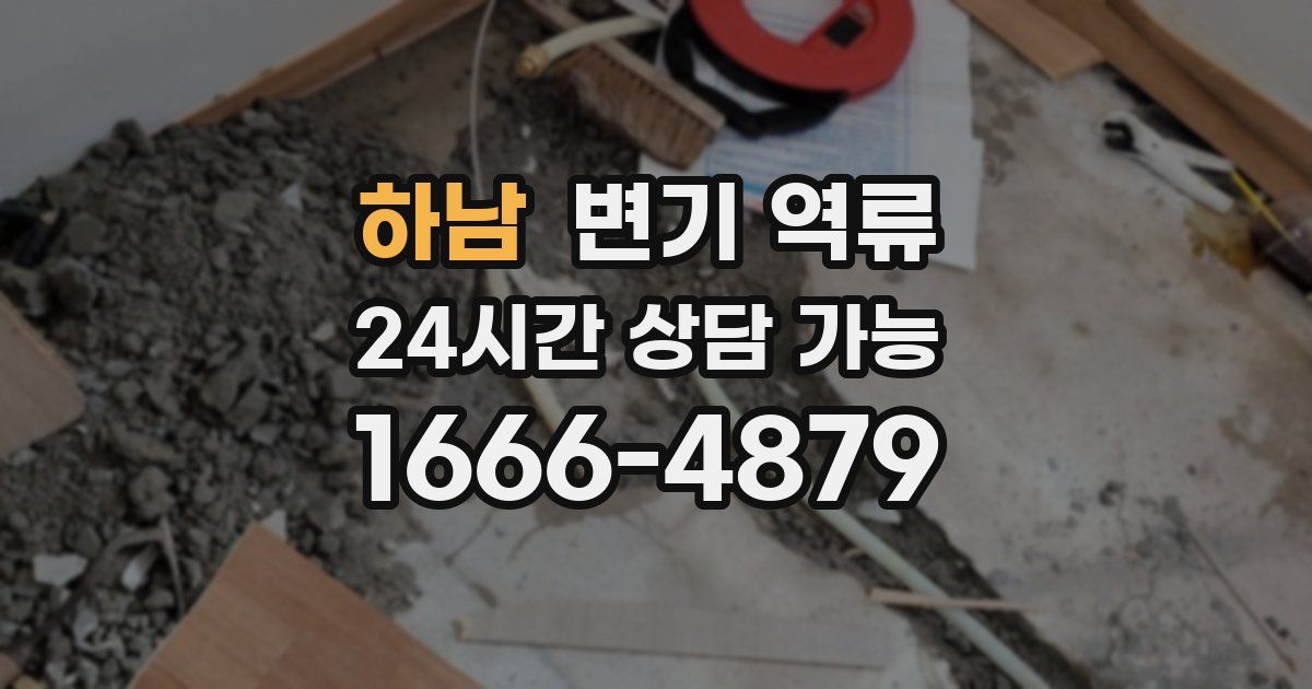 하남 변기 역류