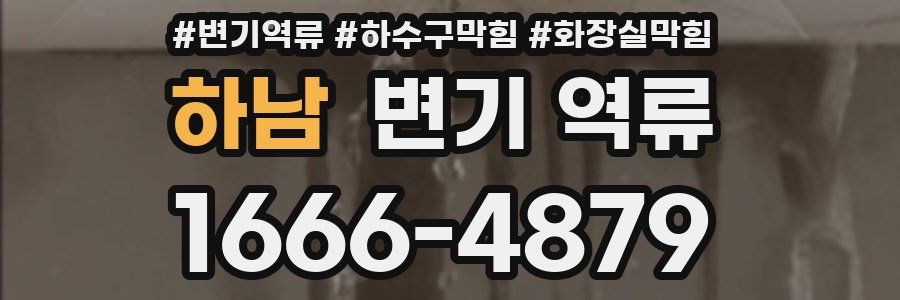 하남 변기 역류