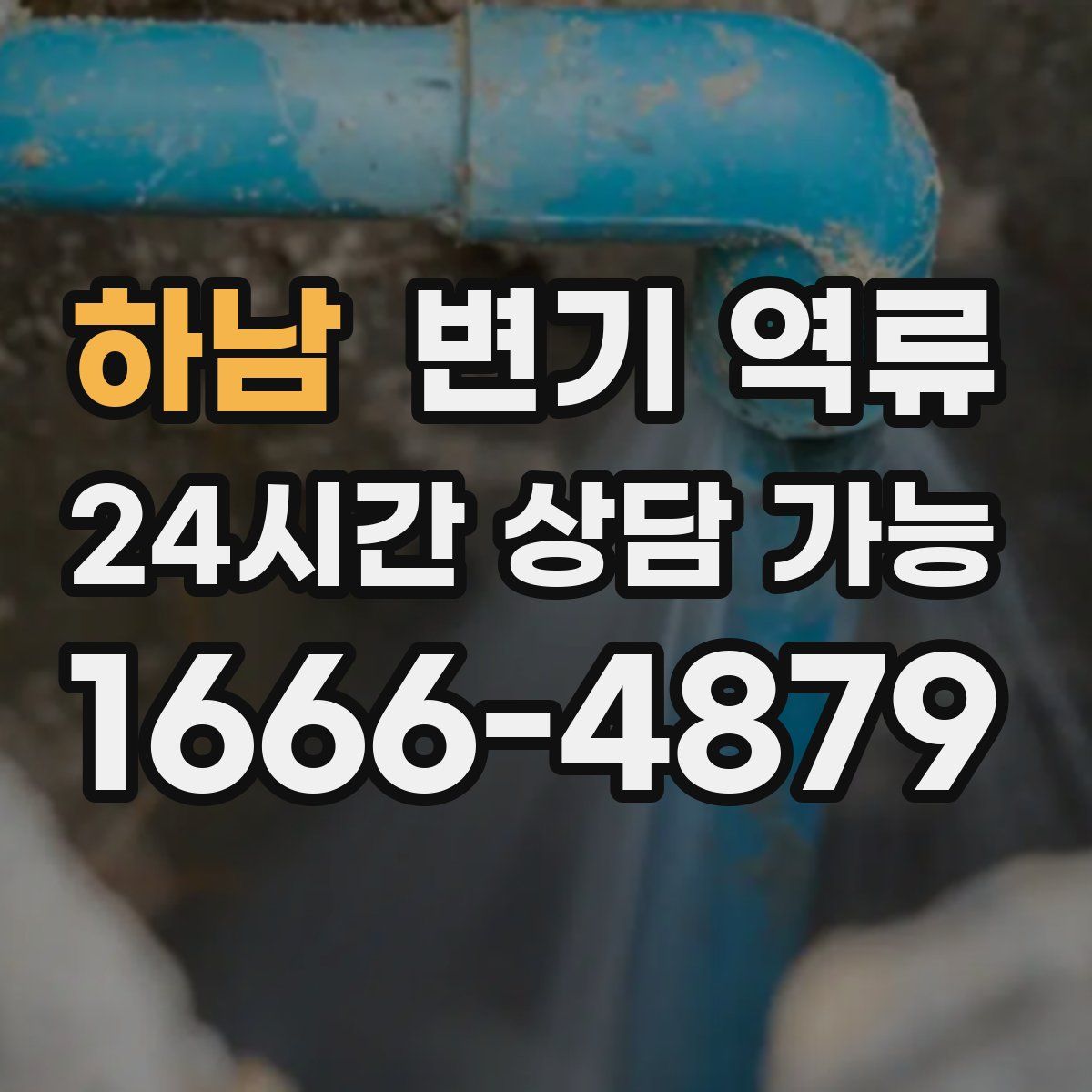 하남 변기 역류