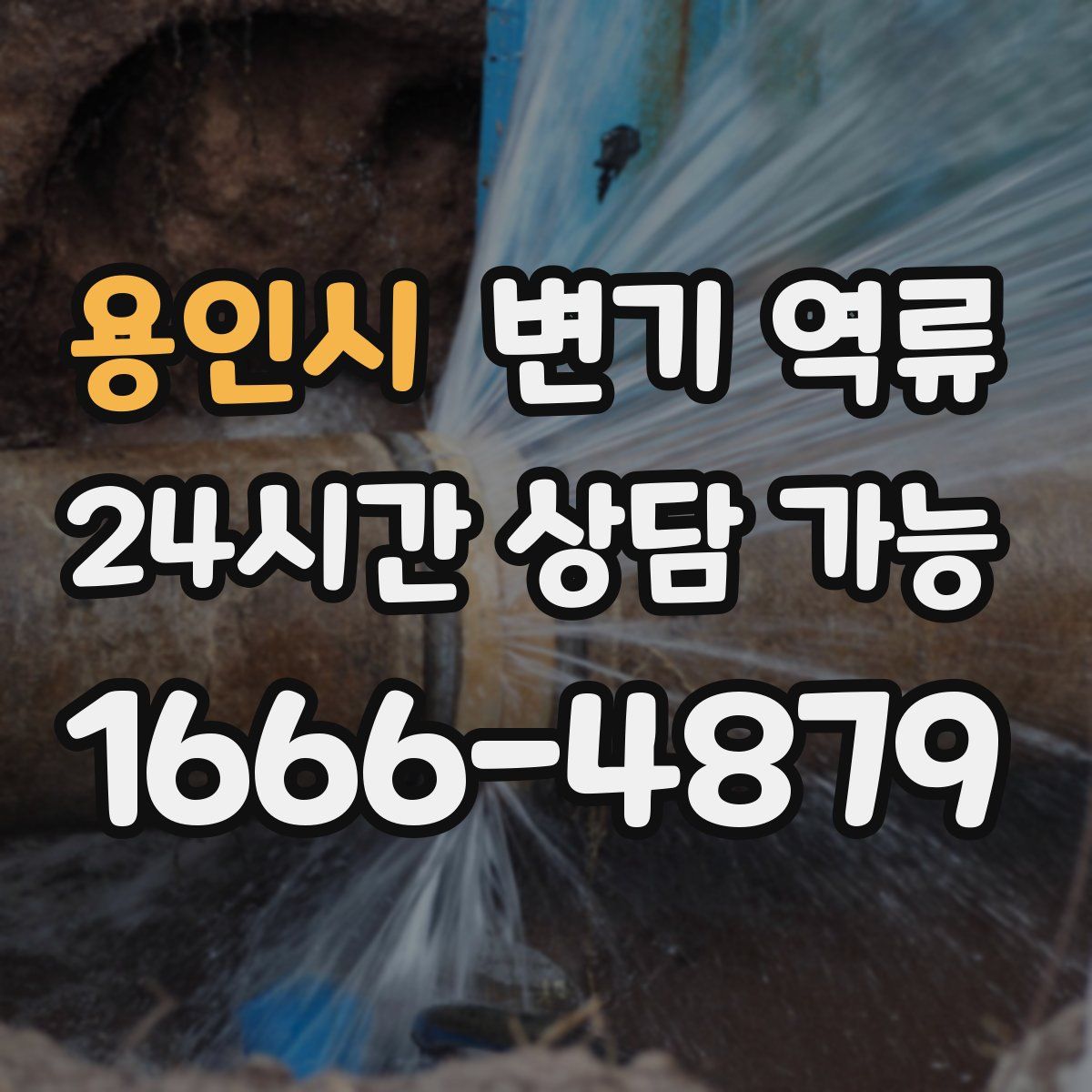 용인시 변기 역류