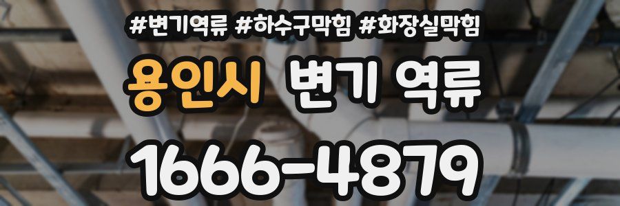 용인시 변기 역류