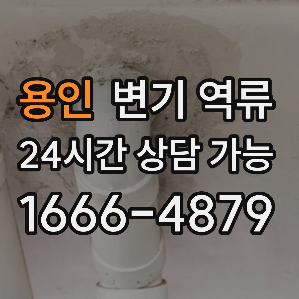 용인 변기 역류 맨홀 쪽 문제가 의심될 때 나타나는 증상