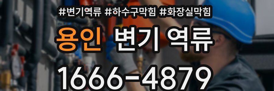 용인 변기 역류