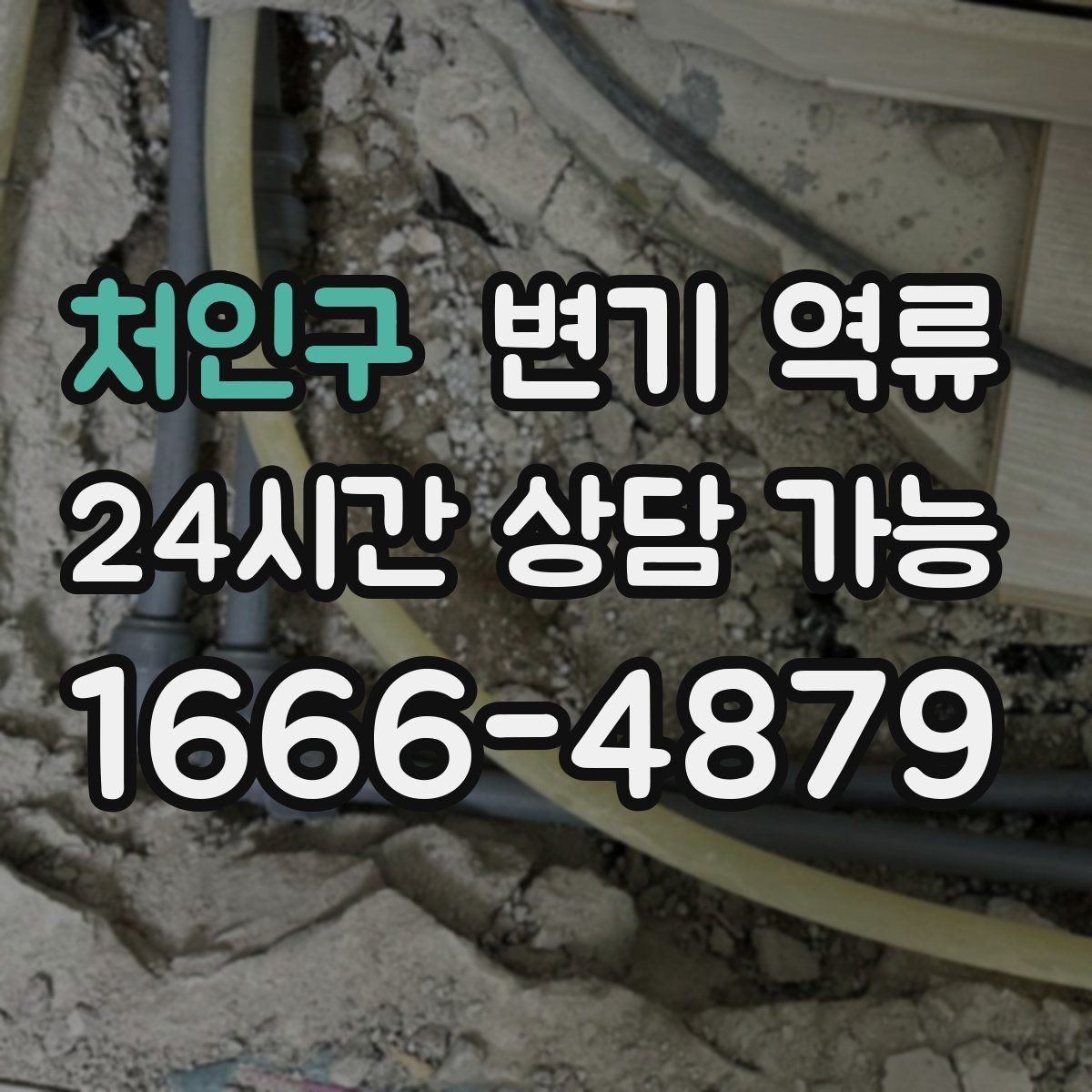 처인구 변기 역류 한 번이라도 넘쳤다면 재발 점검이 필요합니다