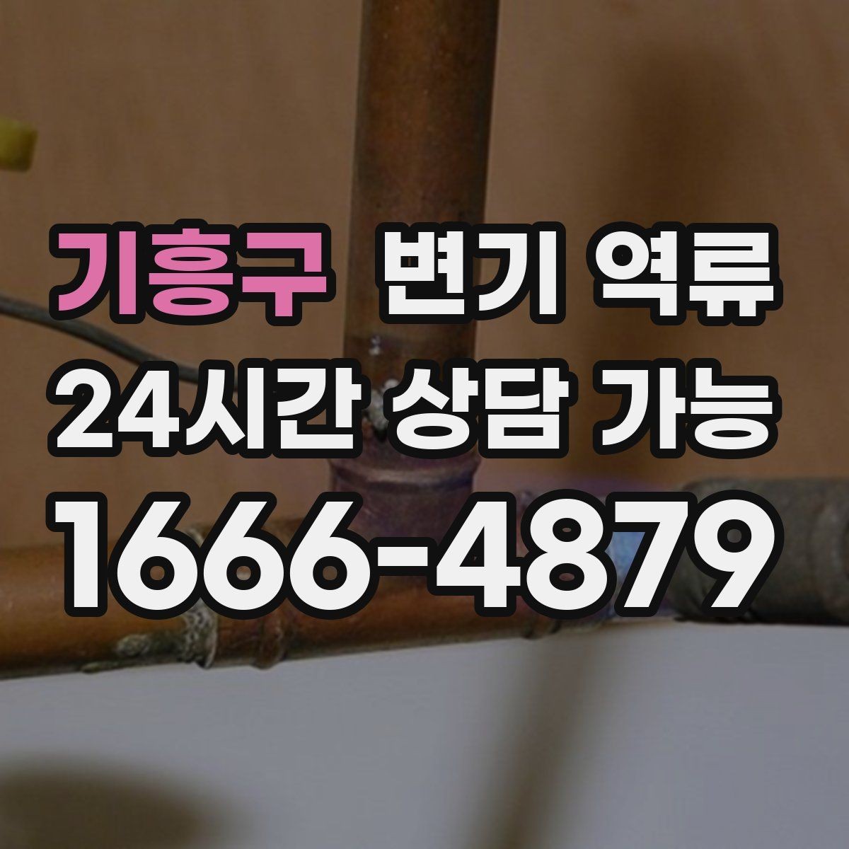 기흥구 변기 역류 변기 트랩 부근 막힘과 배관 막힘 구분 방법