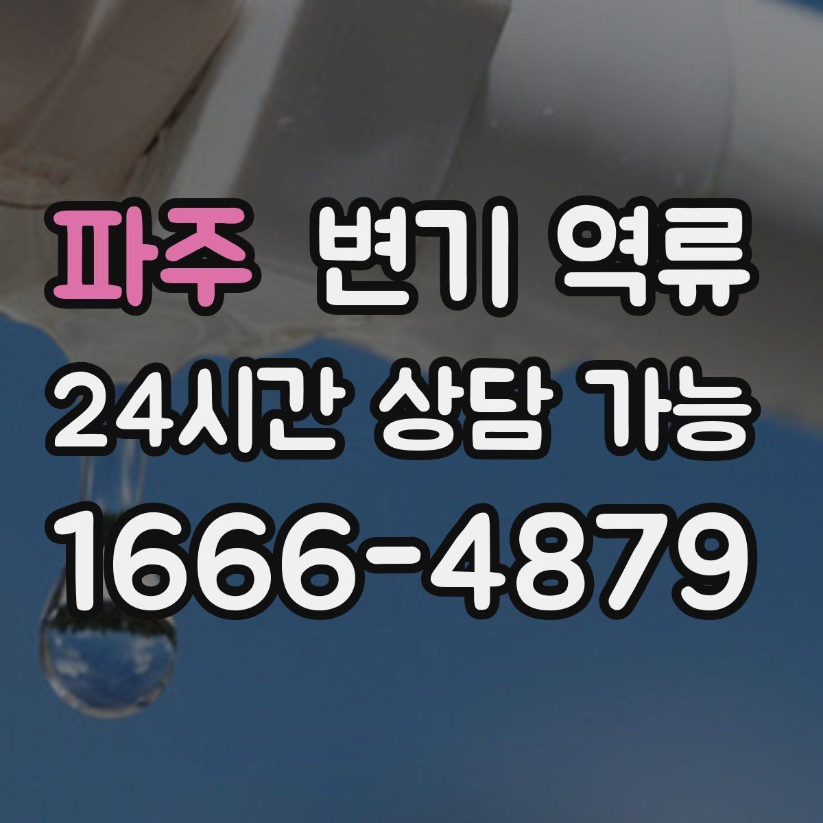 파주 변기 역류 조금씩 올라오다 멈추는 경우 원인 추정