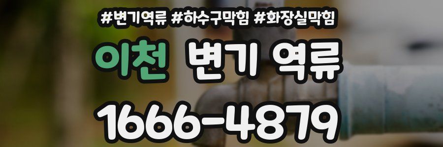 이천 변기 역류