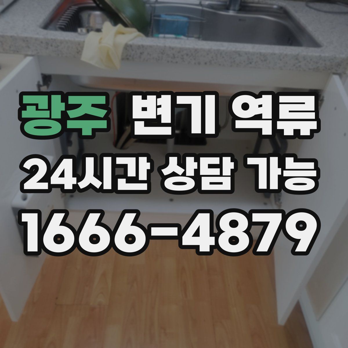 광주 변기 역류