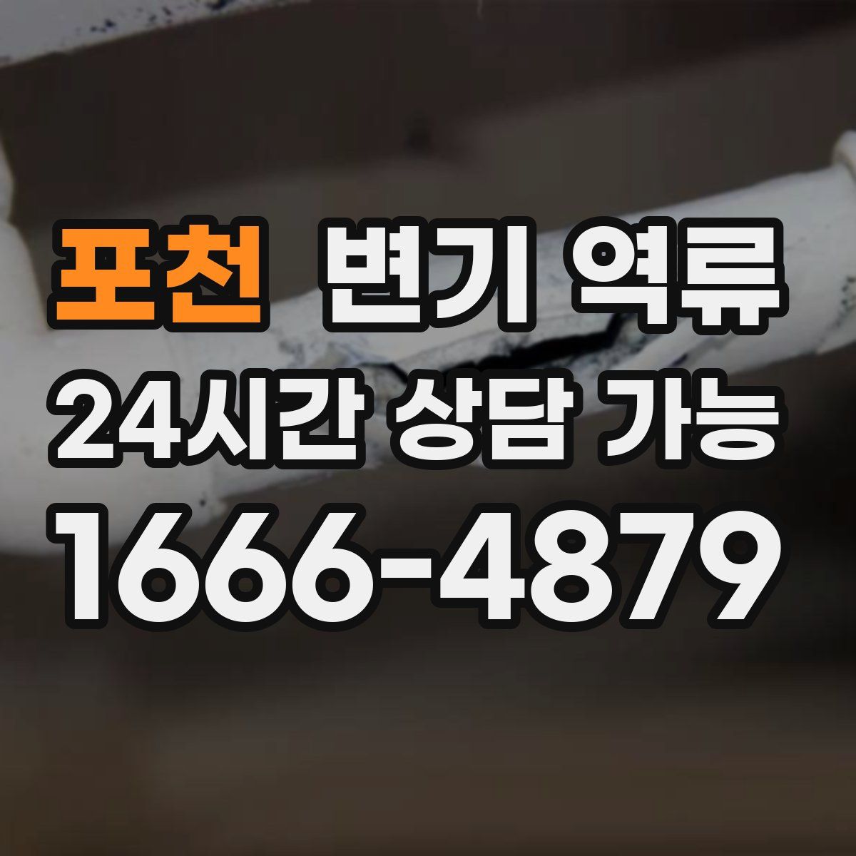 포천 변기 역류