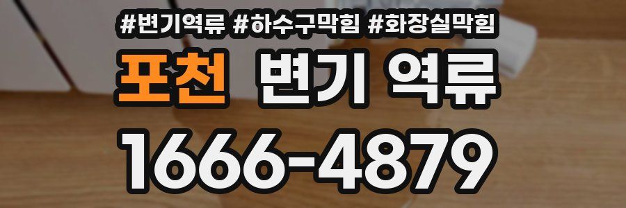 포천 변기 역류