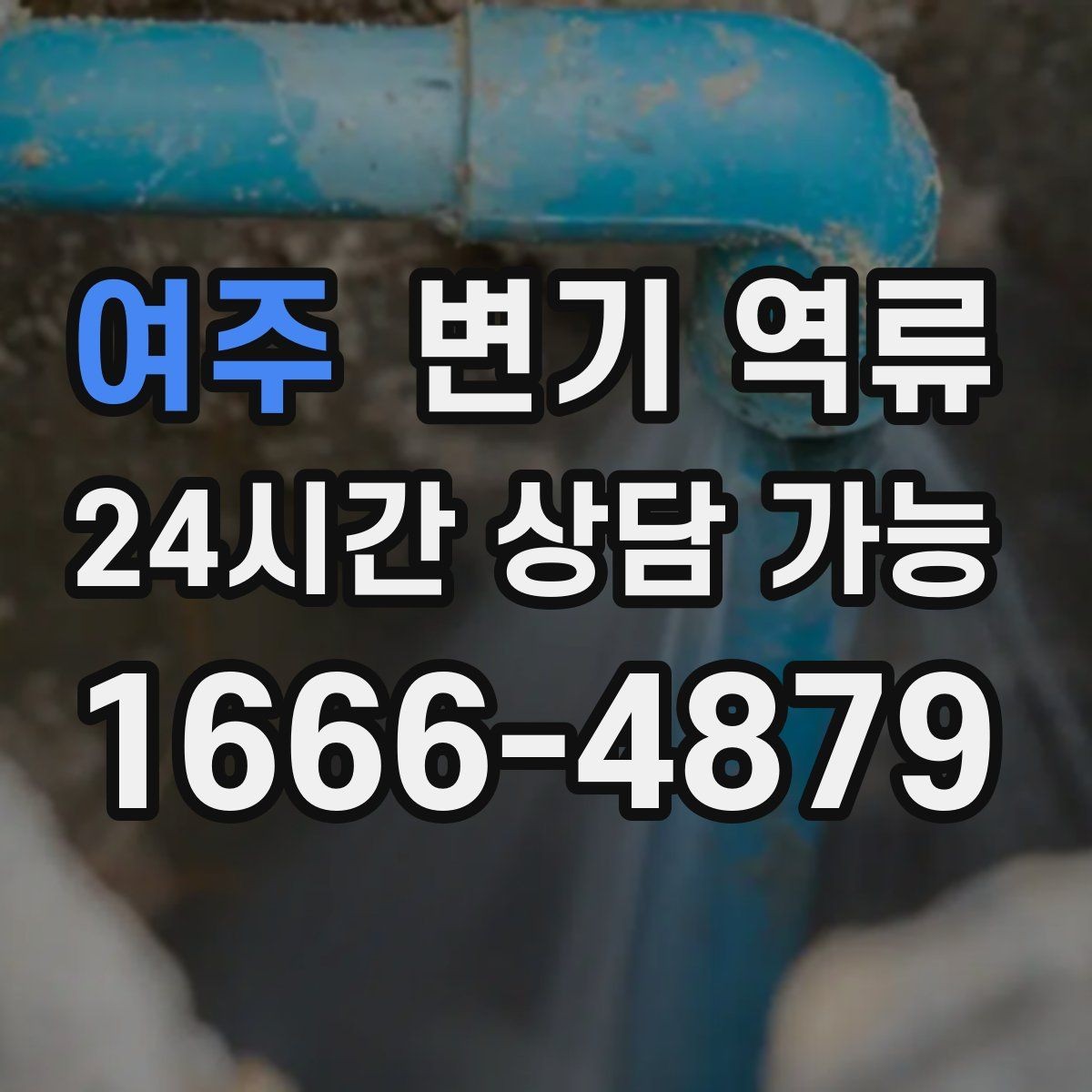 여주 변기 역류 야간·주말에도 급한 상황일 때 대처 방법