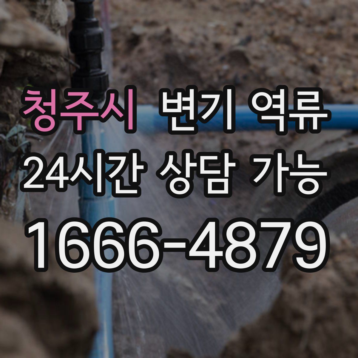 청주시 변기 역류