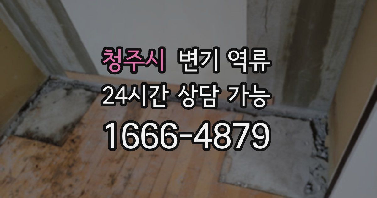 청주시 변기 역류