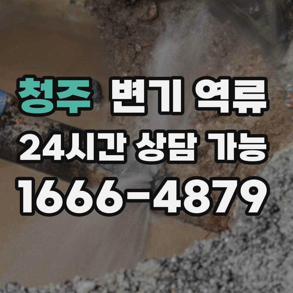 청주 변기 역류