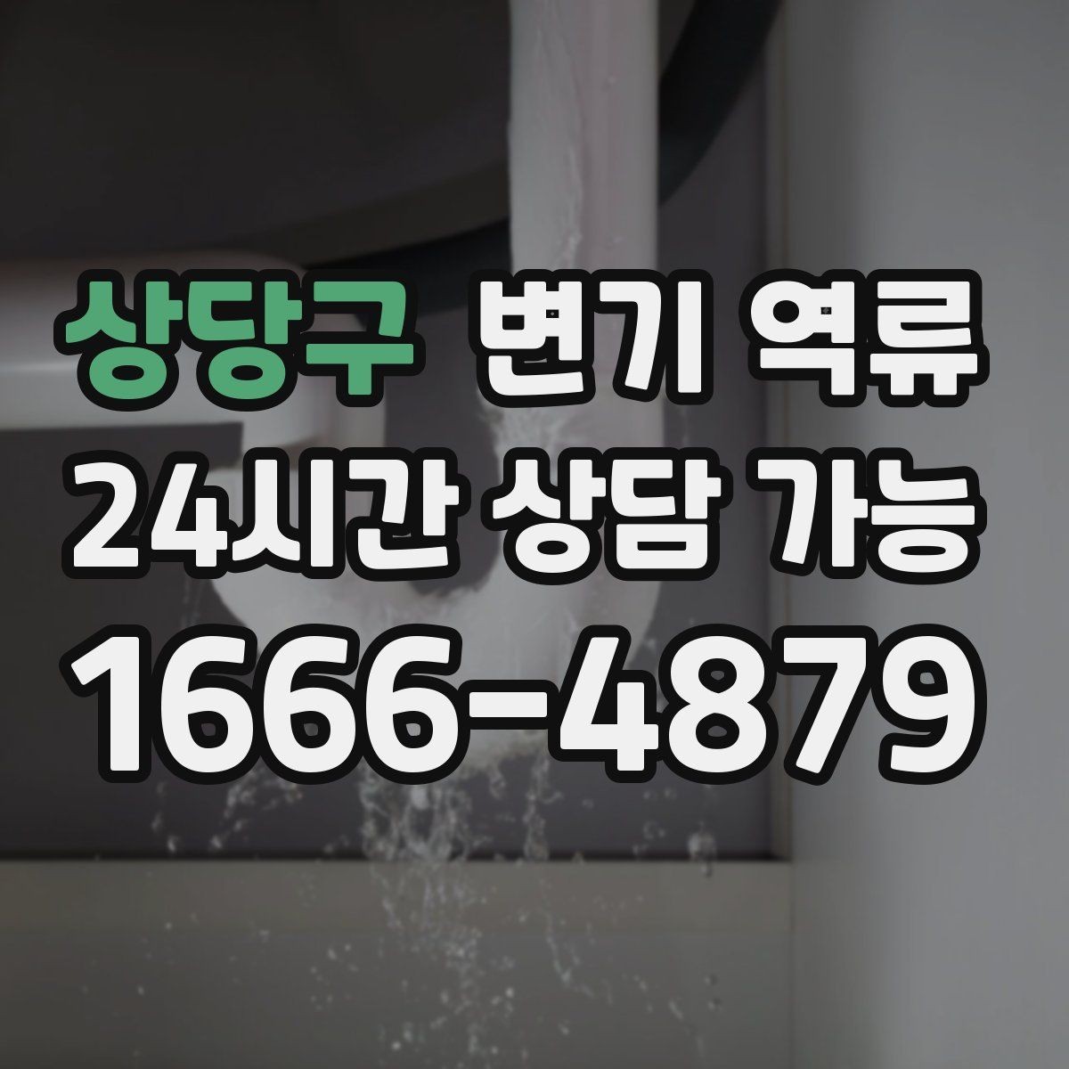 상당구 변기 역류 물 내리면 세면대 물이 출렁거리는 경우