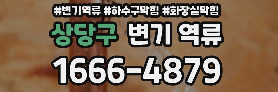 상당구 변기 역류