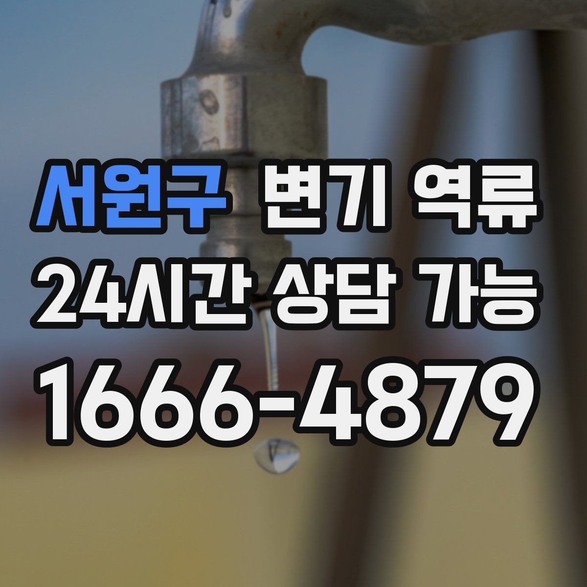서원구 변기 역류 우리 집만 역류하면 먼저 확인할 포인트