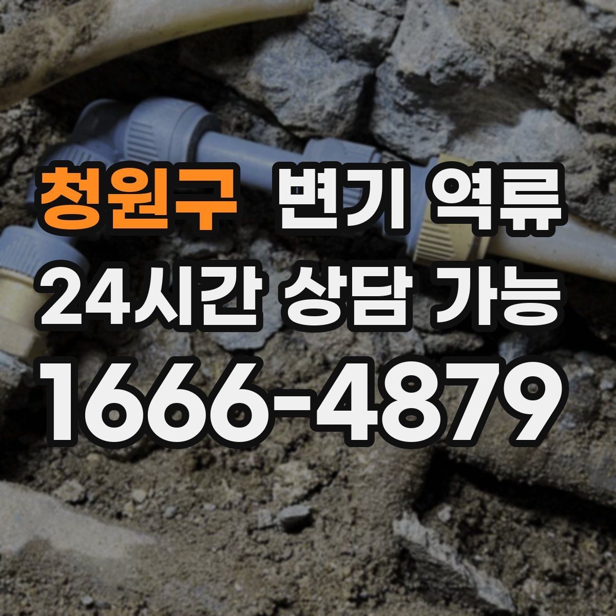 청원구 변기 역류 재발 방지 안내물티슈/위생용품 투입 금지, 과다 휴지 사용 주의, 배수