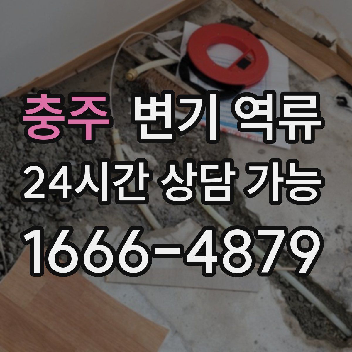 충주 변기 역류