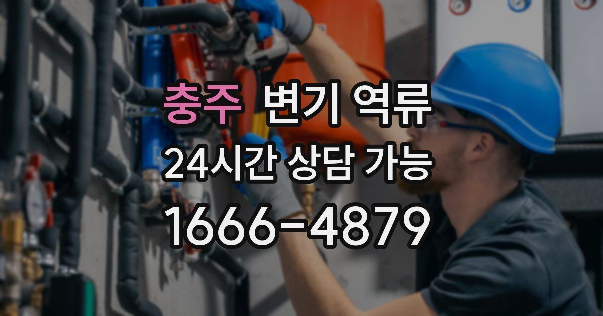 충주 변기 역류