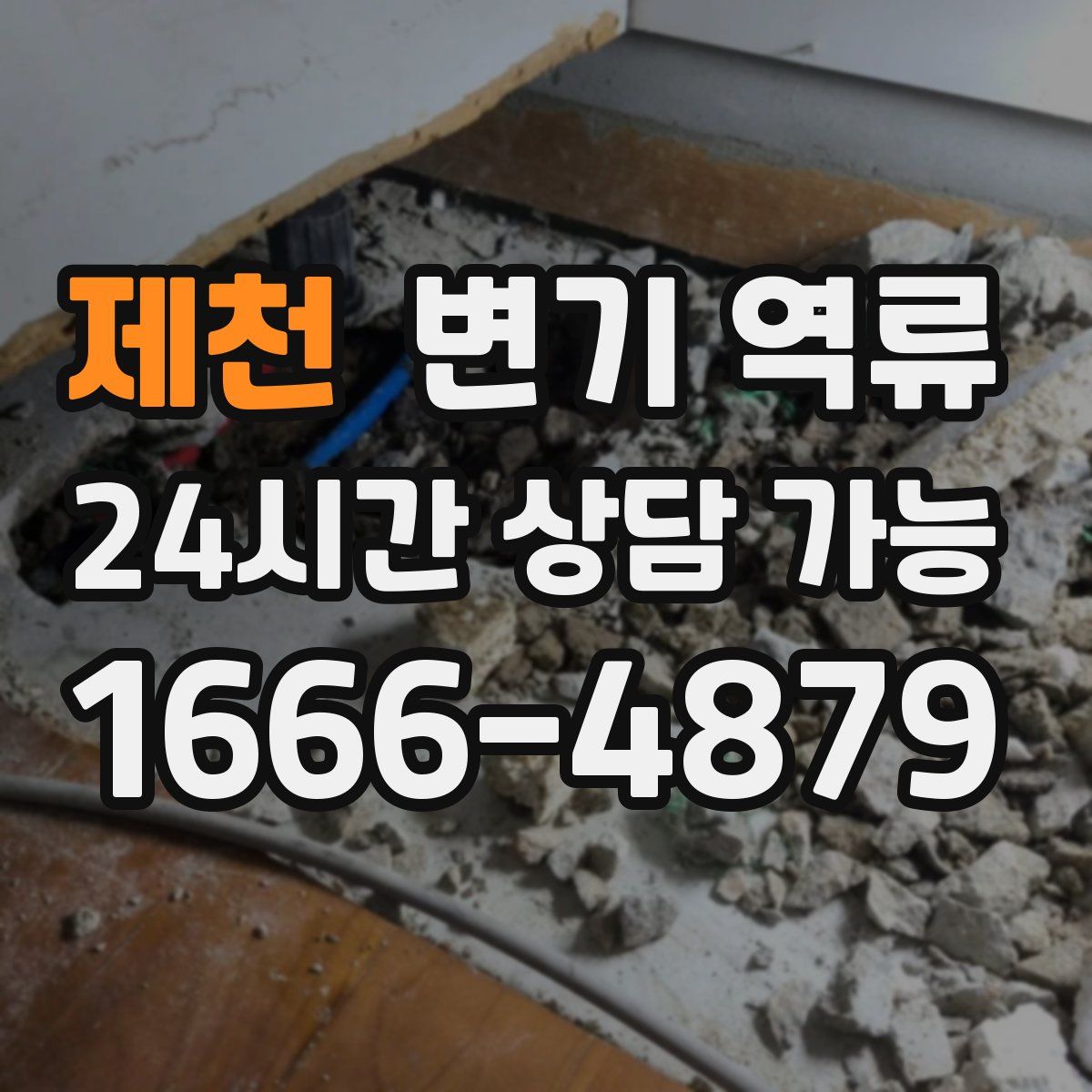 제천 변기 역류