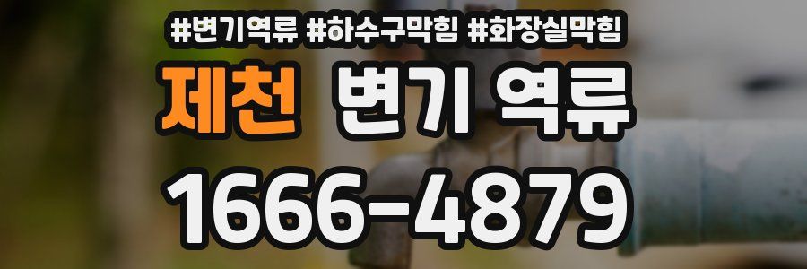 제천 변기 역류