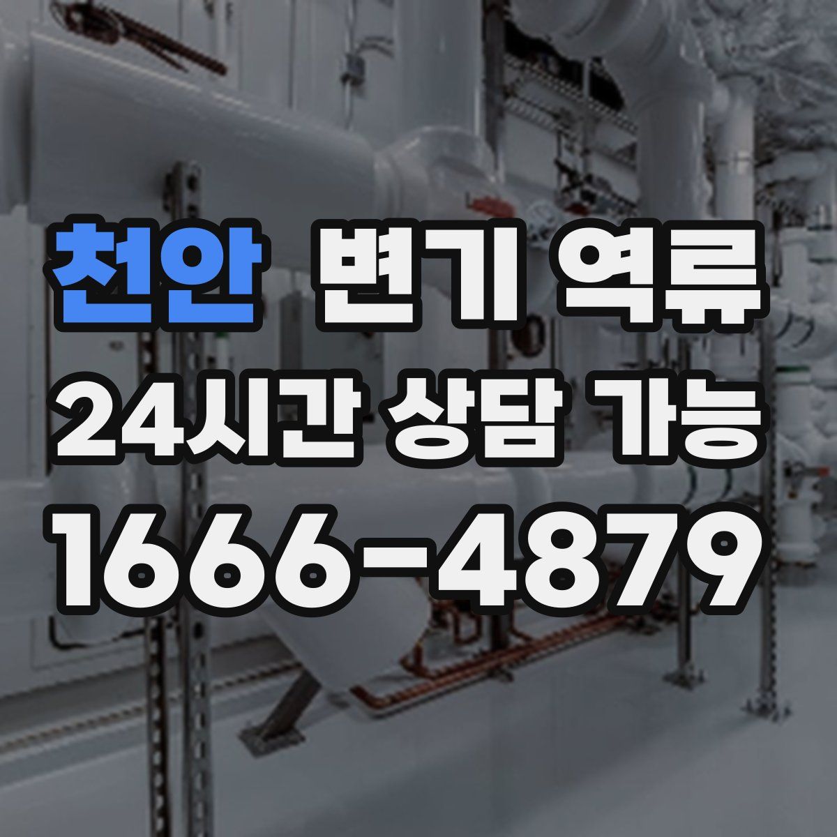 천안 변기 역류