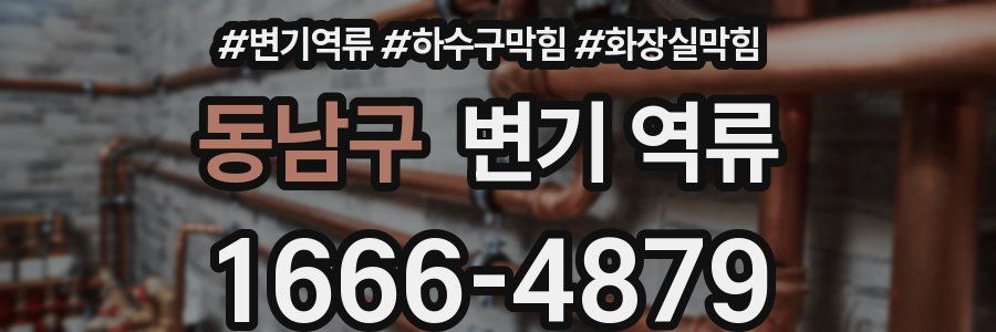 동남구 변기 역류