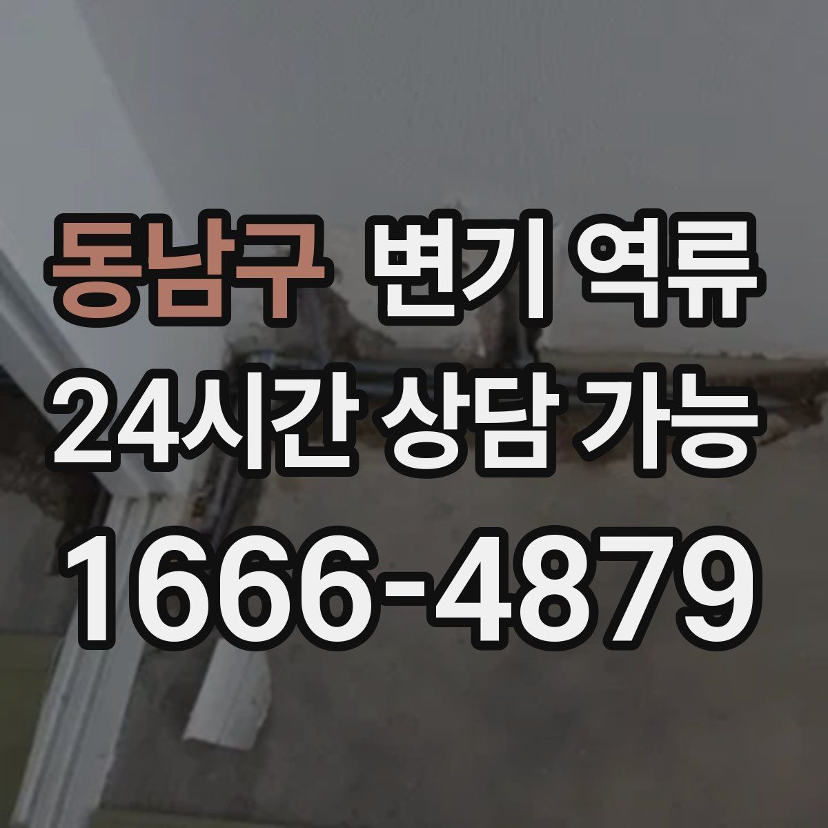 동남구 변기 역류