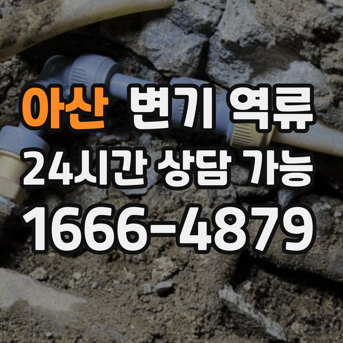 아산 변기 역류