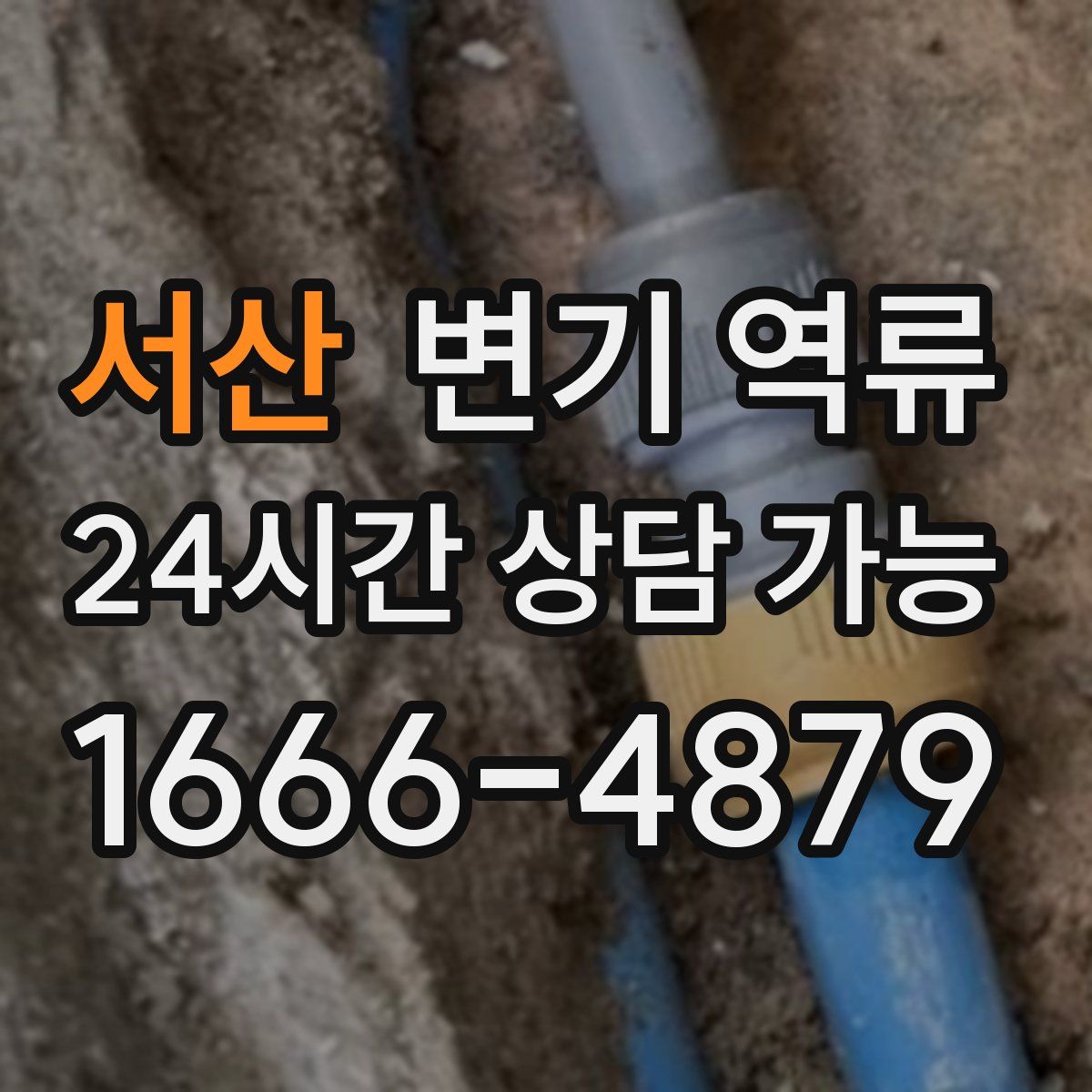 서산 변기 역류