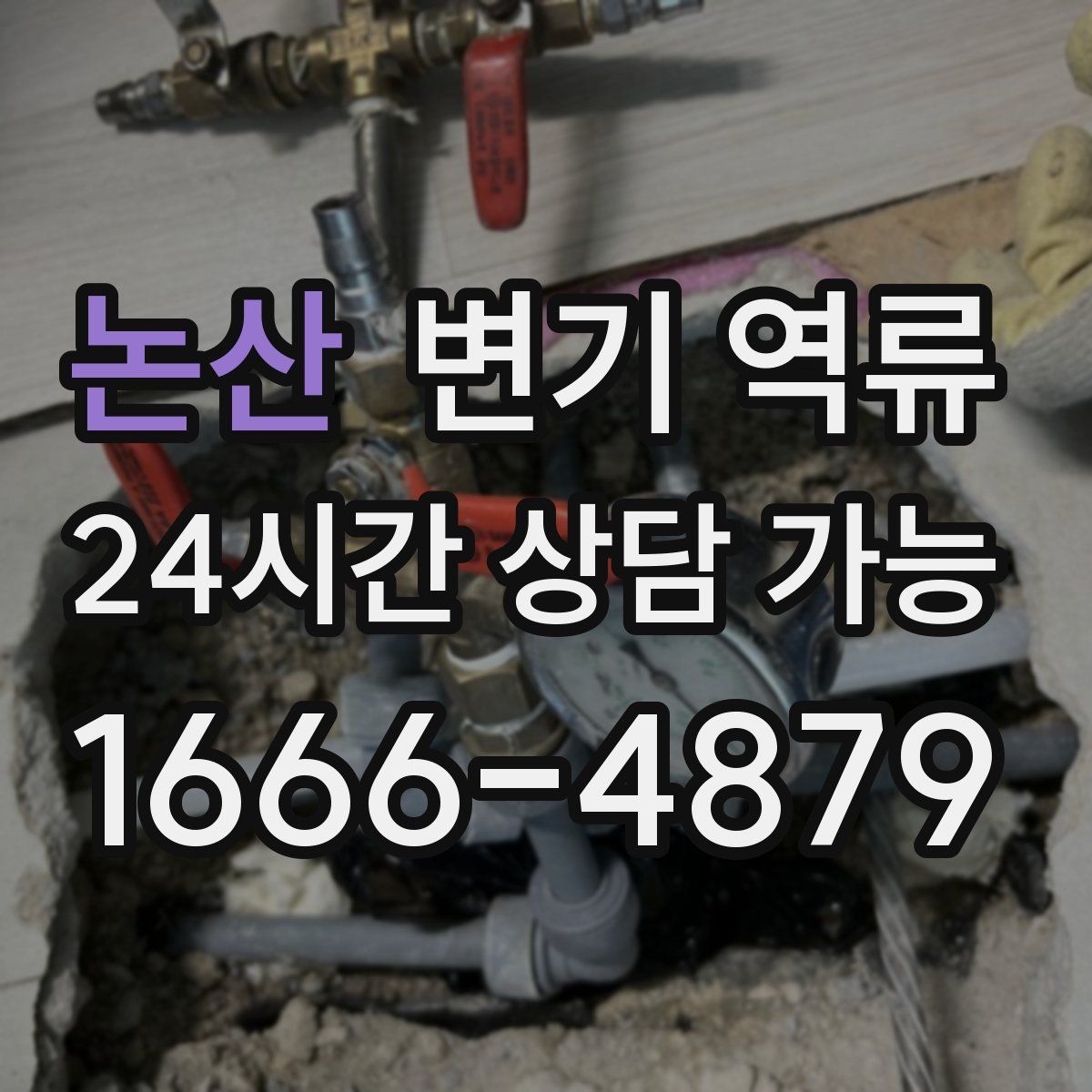 논산 변기 역류