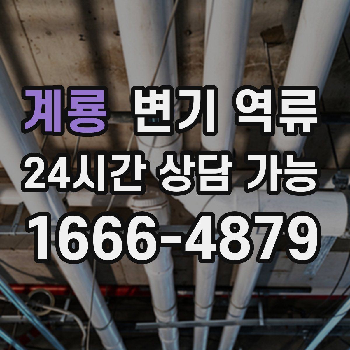 계룡 변기 역류 우수관과 오수관 문제가 섞일 수 있을까